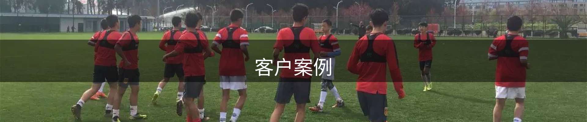 客户案例